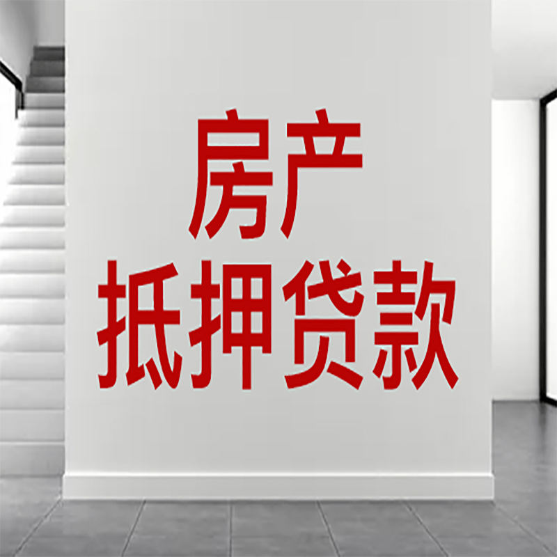 山阴房屋抵押贷款年限|个人住房抵押贷款-具体需要多久