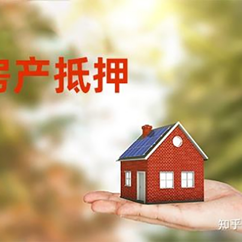 山阴房屋抵押贷款利率|银行房产抵押贷款-可贷好多年